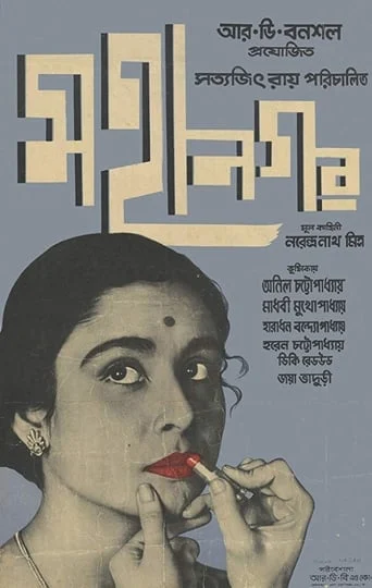 মহানগর / Mahanagar