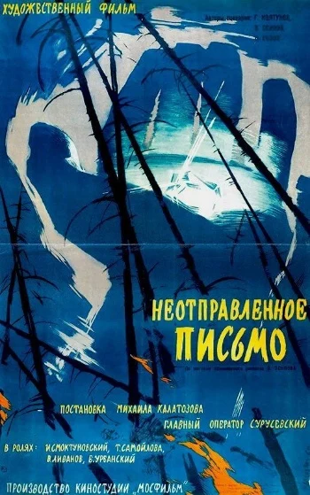 Неотправленное письмо / Neotpravlennoye pismo