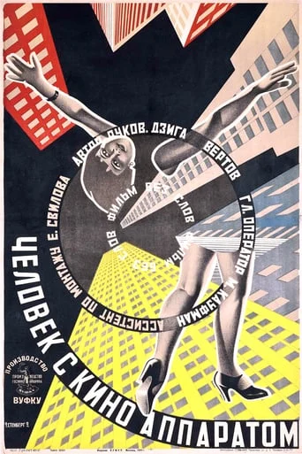 Человек с киноаппаратом / Chelovek s kino-apparatom