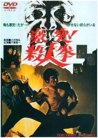 Gekitotsu! Satsujin ken