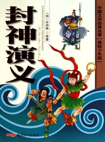 The Story of Chinese Gods / Feng shen bang