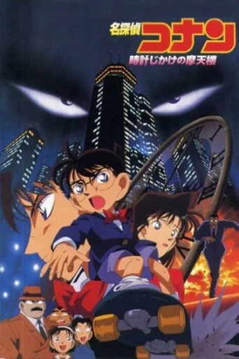 Case Closed Movie 01: The Time Bombed Skyscraper