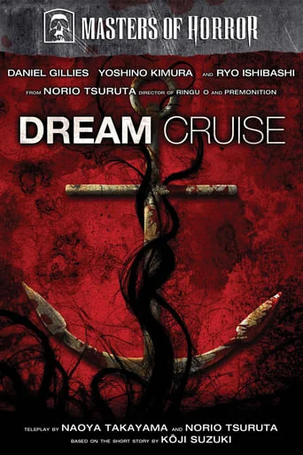 Masters of Horror: «Dream Cruise»