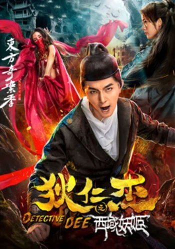 Di Renjie: The Enchantress of the Western Regions