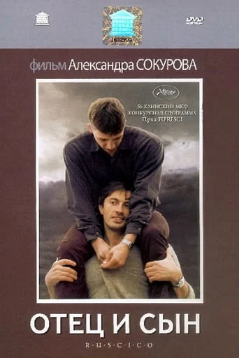 Отец и сын / Otets y syn
