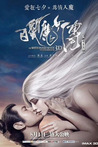 白发魔女传之明月天国 / Baifa monu zhuan zhi mingyue Tianguo