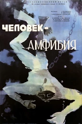 Человек-амфибия / Chelovek-Amfibiya