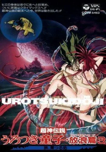 Urotsukidōji IV: Inferno Road