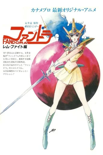 夢次元ハンター　ファンドラ /Mujigen Hunter Fandora