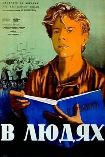 В людях / V lyudyakh