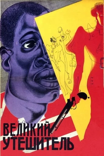 Великий утешитель / Velikiy uteshitel