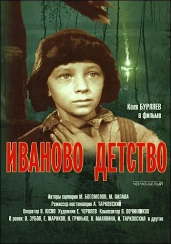 Иваново детство / Ivanovo detstvo