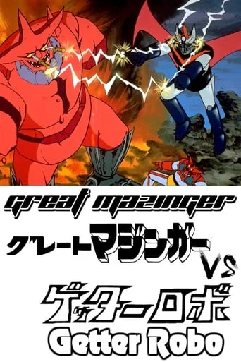 Great Mazinger VS Getter Robo
