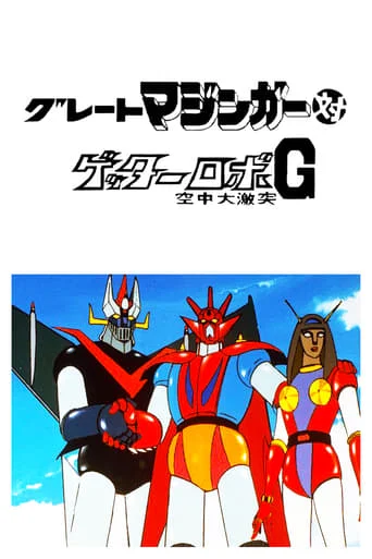 Great Mazinger VS Getter Robo G - The Great Space Encounter