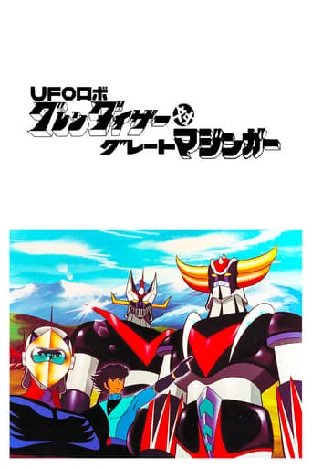 UFO Robo Grandizer Vs. Great Mazinger