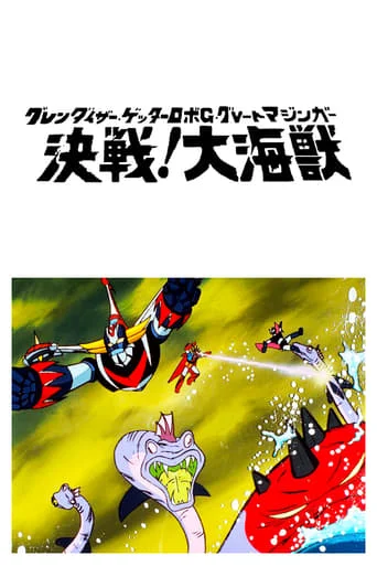 Grendizer, Getter Robo G, Great Mazinger: Decisive Battle! Great Sea Beast