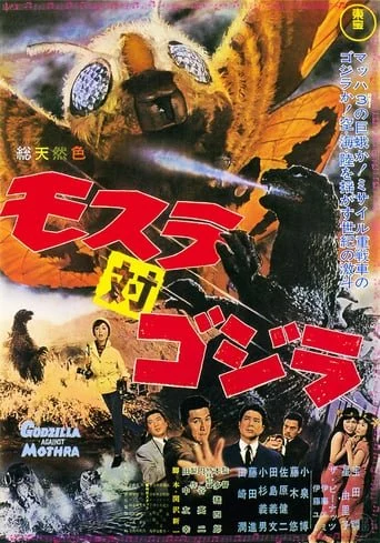 Godzilla 4 - Mothra vs. Godzilla