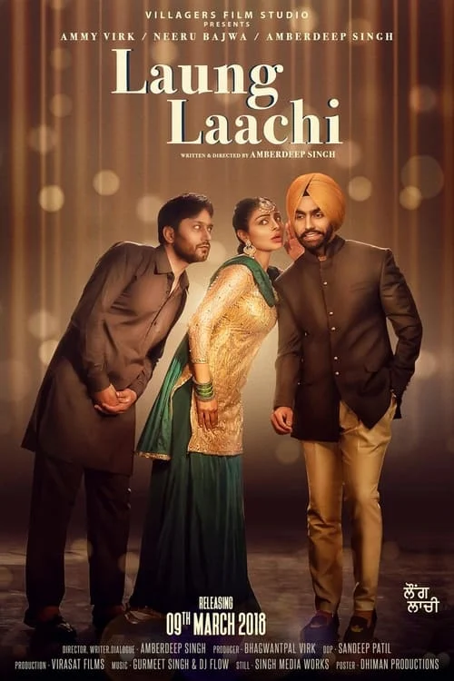 ਲੌਂਗ ਲਾਚੀ