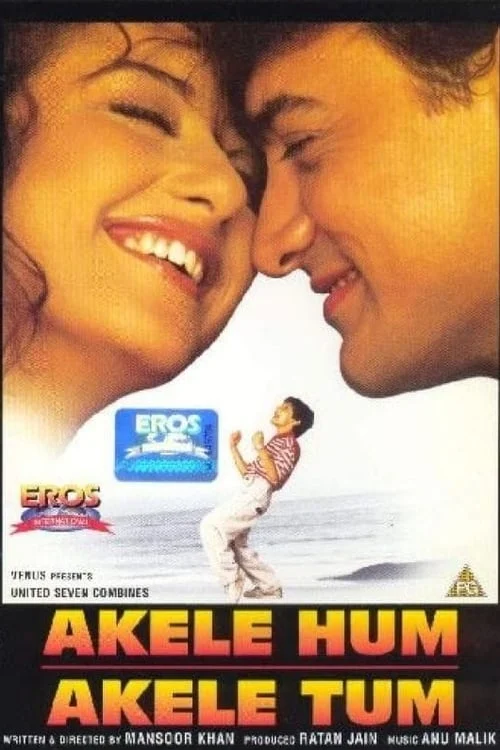 अकेले हम अकेले तुम