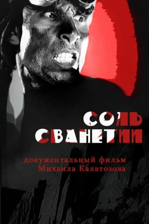 Джим Швантэ (Соль Сванетии)