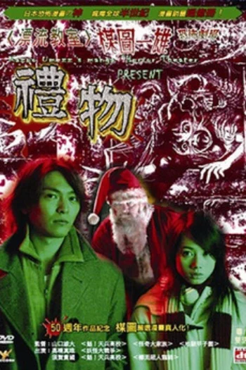 Kazuo Umezu's Horror Theater: Present