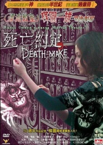 Umezu Kazuo: Kyôfu gekijô - Purezento / Death Make
