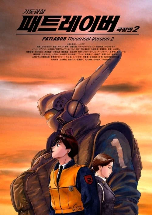 Patlabor 2