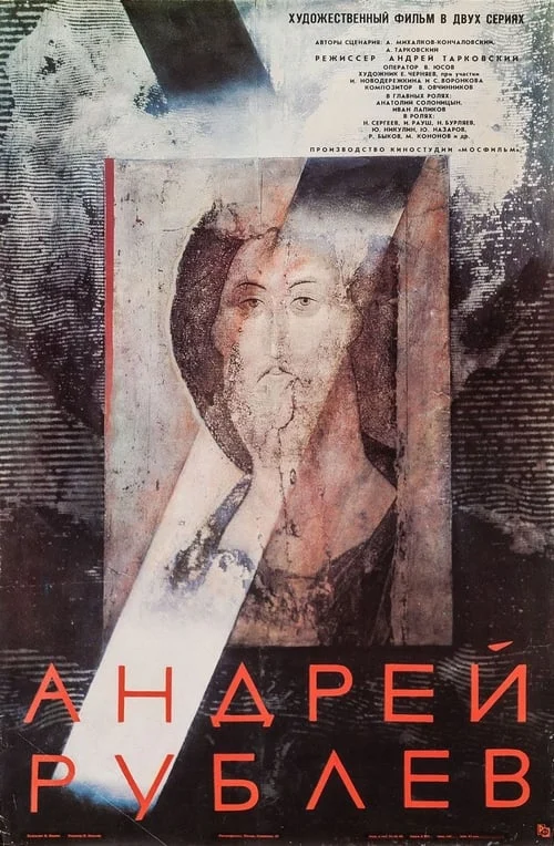 Андрей Рублёв