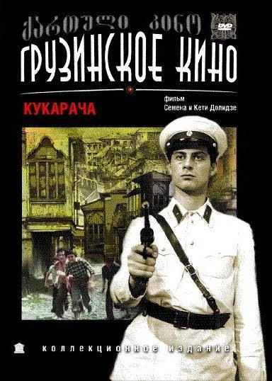 კუკარაჩა