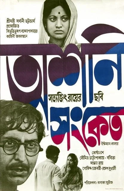 অশনি সংকেত