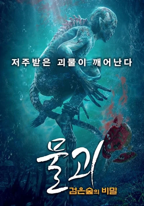 Water Monster 2