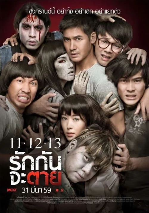 11-12-13 รักกันจะตาย