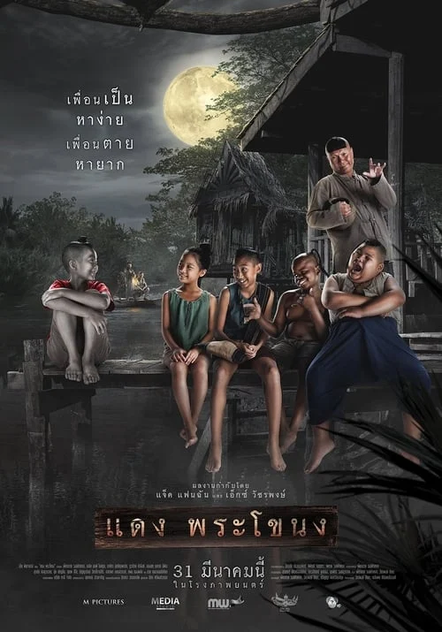 แดง พระโขนง