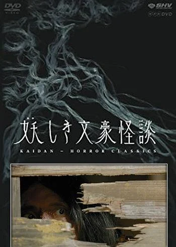 妖しき文豪怪談