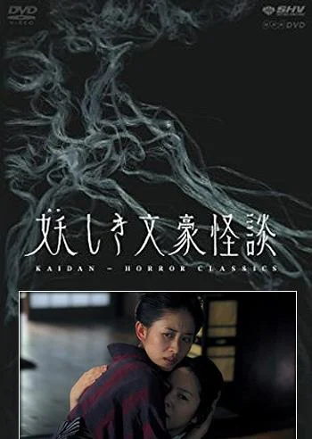 妖しき文豪怪談