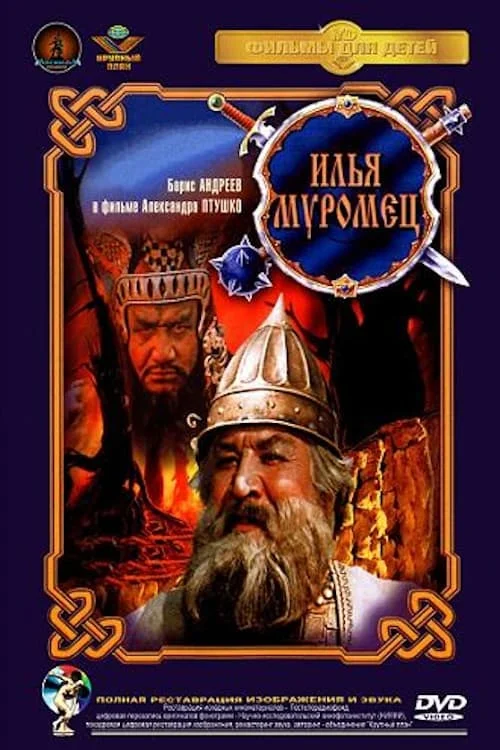 Илья Муромец